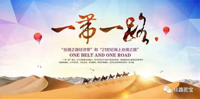 丝路精神”为经济全球化提供新的精神动力