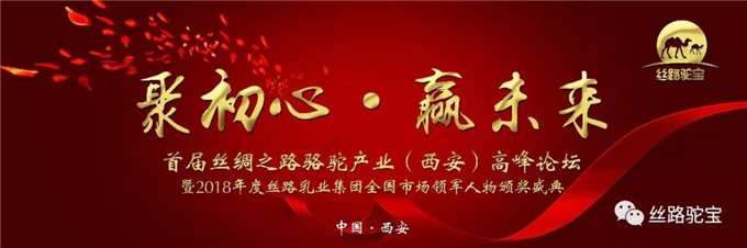聚初心•赢未来 2019首届丝绸之路骆驼产业（西安）高峰论坛会议圆满落幕！