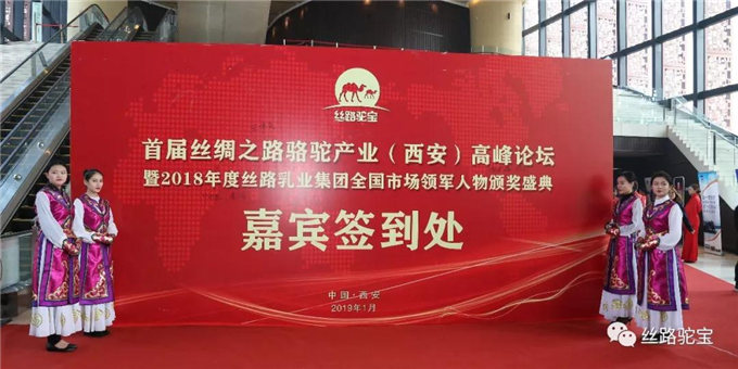 聚初心•赢未来 2019首届丝绸之路骆驼产业（西安）高峰论坛会议圆满落幕！