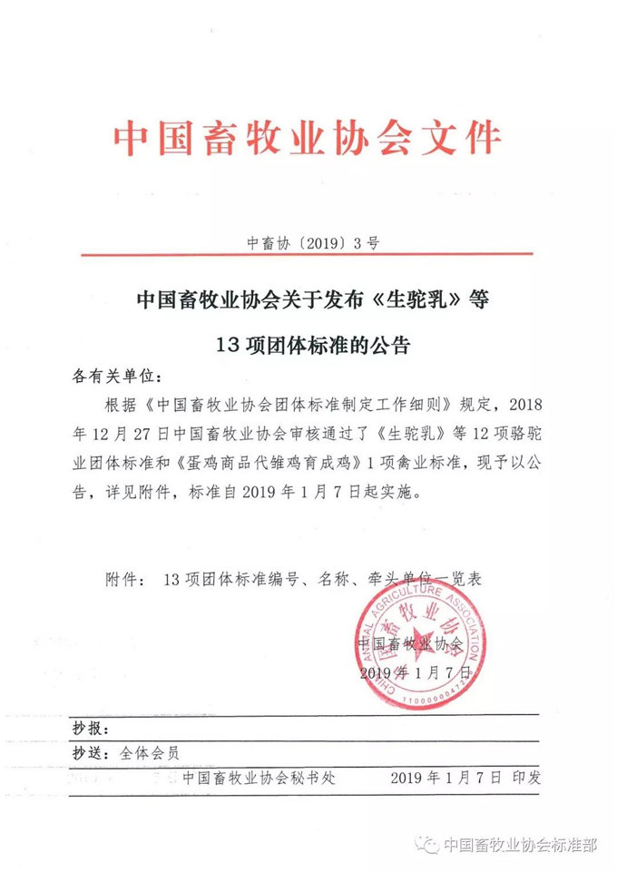 中国畜牧业协会关于发布《生驼乳》等 13项团体标准的公告