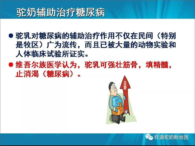 “调”糖尿病的医学营养——双峰驼驼奶