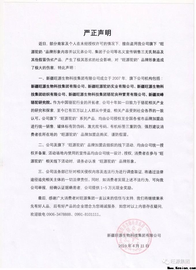 新疆旺源生物科技集团有限公司《严正声明》