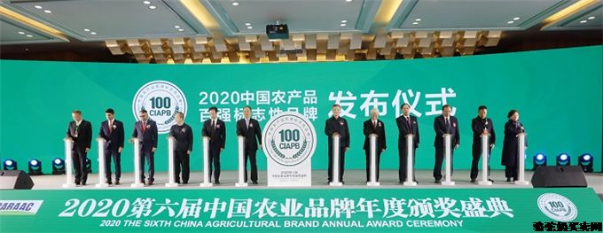 2020中国农产品百强标志性品牌隆重揭晓！