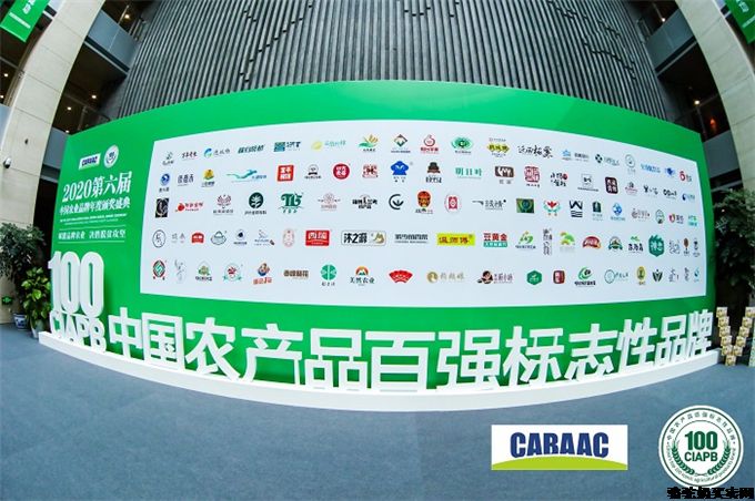 2020中国农产品百强标志性品牌隆重揭晓！