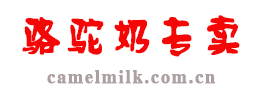 骆驼奶专卖网-专业的骆驼奶代理加盟网 camelmilk.com.cn